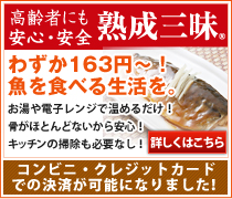 熟成三昧 高齢者にも安心・安全