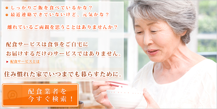 「バランスのとれた食事」「温かくておいしい食事」をいつまでも住みなれた家で食べ続けたい。その想いを叶えます。