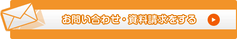 お問い合わせ・資料請求する