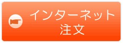 インターネット注文