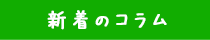 新着のコラム