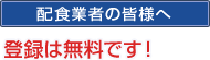 配食業者の皆様へ