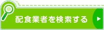 配食業者を検索する