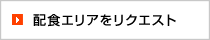 配食エリアをリクエスト