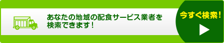 あなたの地域の配食サービス業者を検索できます！