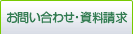 お問い合わせ・資料請求