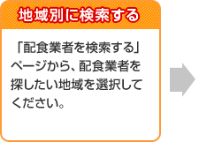 地域別に検索する