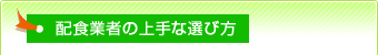 配食業者の上手な選び方