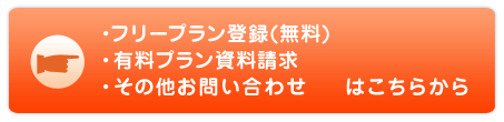 フリープラン登録、資料請求、お問い合わせはこちらから